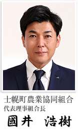 士幌町農業協同組合 代表理事組合長 國井 浩樹